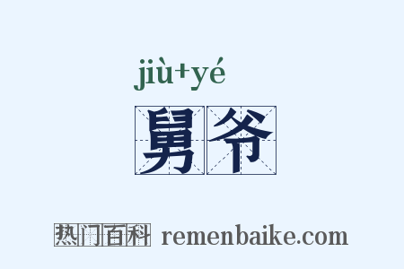 舅爷是什么意思的图片